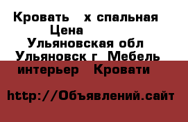 Кровать 2-х спальная › Цена ­ 8 000 - Ульяновская обл., Ульяновск г. Мебель, интерьер » Кровати   